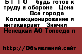 1.1) Б.Г.Т.О. - будь готов к труду и обороне › Цена ­ 390 - Все города Коллекционирование и антиквариат » Значки   . Ненецкий АО,Топседа п.